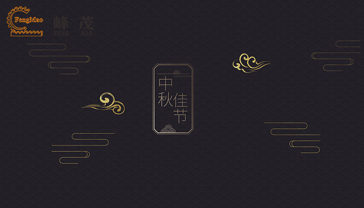 峰茂齒條廠家中秋節放假通知 峰茂齒條廠家中秋節放假通知