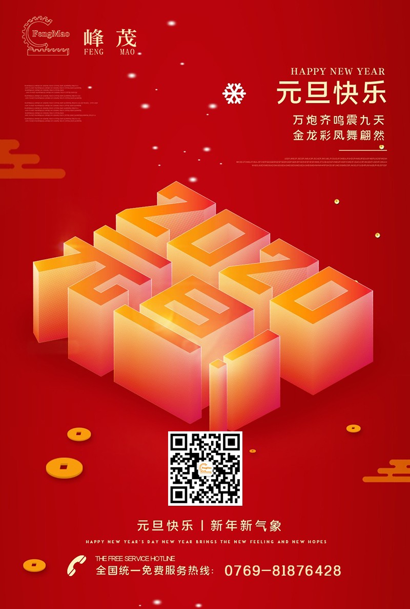峰茂齒條廠(chǎng)家祝大家元旦節(jié)日快樂(lè)
