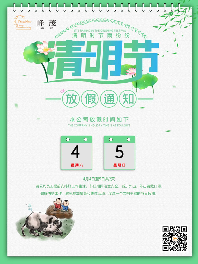 峰茂齒條廠家清明節放假通知